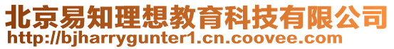 北京易知理想教育科技有限公司