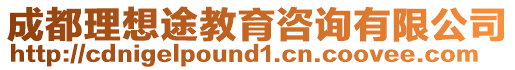 成都理想途教育咨詢有限公司