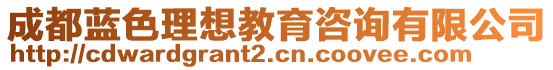 成都藍色理想教育咨詢有限公司