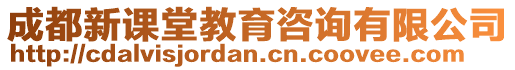 成都新課堂教育咨詢有限公司