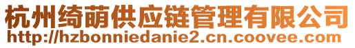 杭州綺萌供應鏈管理有限公司