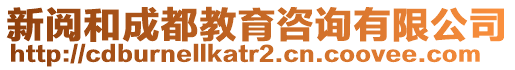 新閱和成都教育咨詢有限公司