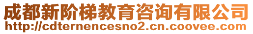 成都新階梯教育咨詢有限公司