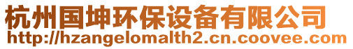 杭州國(guó)坤環(huán)保設(shè)備有限公司