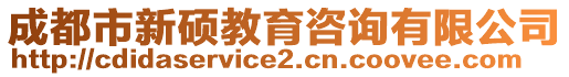 成都市新碩教育咨詢有限公司