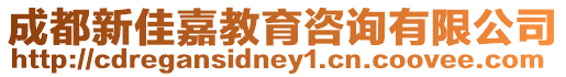 成都新佳嘉教育咨詢有限公司