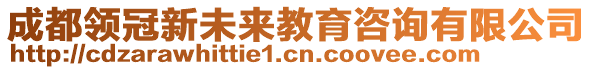 成都領(lǐng)冠新未來教育咨詢有限公司