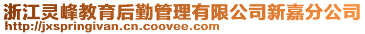 浙江靈峰教育后勤管理有限公司新嘉分公司