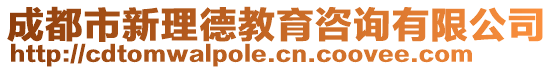 成都市新理德教育咨詢有限公司