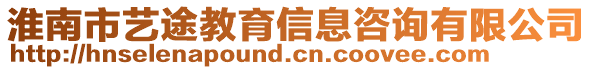 淮南市藝途教育信息咨詢有限公司