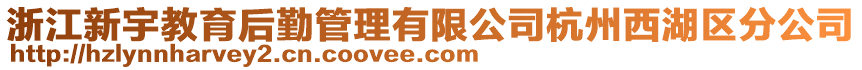 浙江新宇教育后勤管理有限公司杭州西湖區(qū)分公司