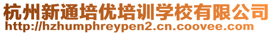 杭州新通培優培訓學校有限公司