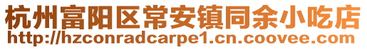杭州富陽區常安鎮同余小吃店