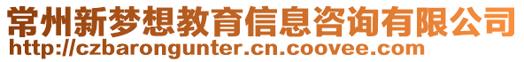 常州新夢想教育信息咨詢有限公司