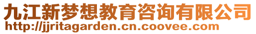 九江新夢(mèng)想教育咨詢(xún)有限公司