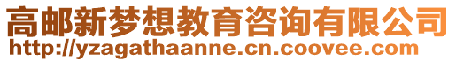 高郵新夢(mèng)想教育咨詢有限公司