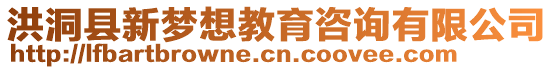 洪洞縣新夢想教育咨詢有限公司