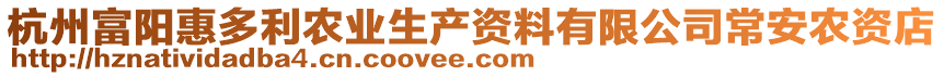 杭州富陽(yáng)惠多利農(nóng)業(yè)生產(chǎn)資料有限公司常安農(nóng)資店