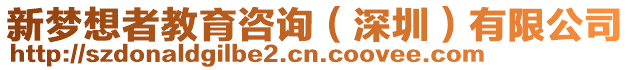 新夢(mèng)想者教育咨詢（深圳）有限公司