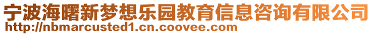 寧波海曙新夢想樂園教育信息咨詢有限公司