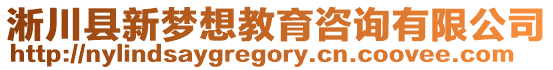 淅川縣新夢想教育咨詢有限公司