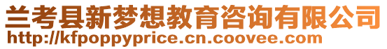 蘭考縣新夢(mèng)想教育咨詢有限公司