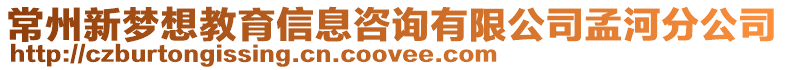 常州新夢想教育信息咨詢有限公司孟河分公司