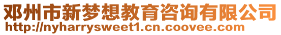鄧州市新夢想教育咨詢有限公司