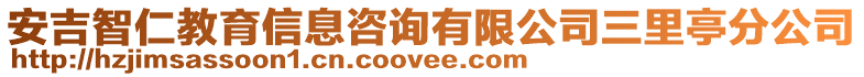 安吉智仁教育信息咨詢有限公司三里亭分公司