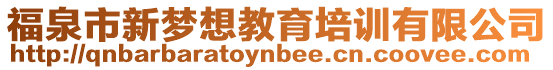 福泉市新夢(mèng)想教育培訓(xùn)有限公司