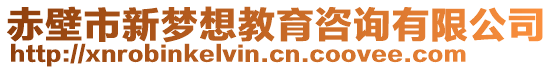 赤壁市新夢想教育咨詢有限公司