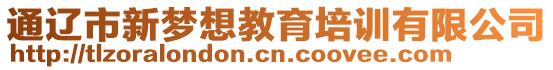 通遼市新夢想教育培訓(xùn)有限公司