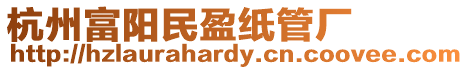 杭州富陽民盈紙管廠