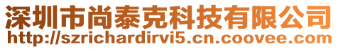 深圳市尚泰克科技有限公司