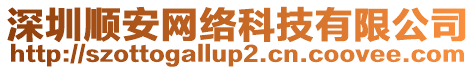 深圳順安網(wǎng)絡(luò)科技有限公司