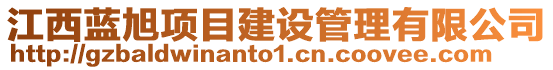 江西藍旭項目建設管理有限公司