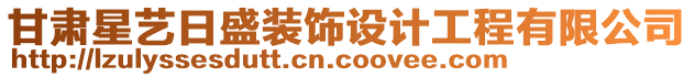 甘肅星藝日盛裝飾設(shè)計(jì)工程有限公司