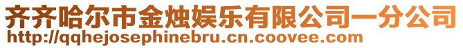 齊齊哈爾市金燭娛樂有限公司一分公司