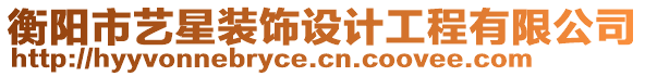 衡陽市藝星裝飾設計工程有限公司