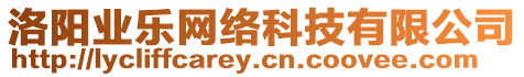 洛陽(yáng)業(yè)樂(lè)網(wǎng)絡(luò)科技有限公司