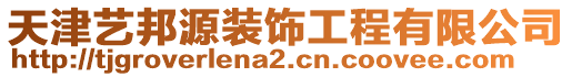 天津藝邦源裝飾工程有限公司