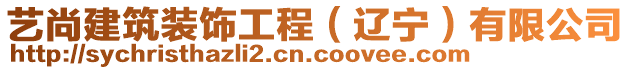 藝尚建筑裝飾工程（遼寧）有限公司