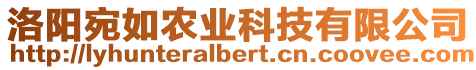 洛陽宛如農(nóng)業(yè)科技有限公司