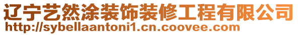 遼寧藝然涂裝飾裝修工程有限公司