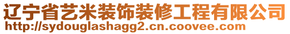 遼寧省藝米裝飾裝修工程有限公司