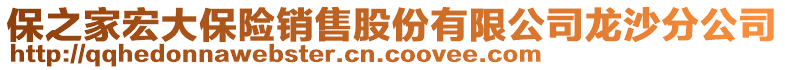 保之家宏大保險(xiǎn)銷售股份有限公司龍沙分公司