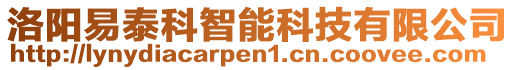 洛陽易泰科智能科技有限公司