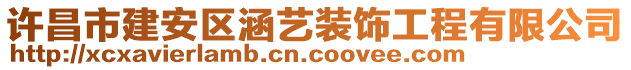 許昌市建安區(qū)涵藝裝飾工程有限公司