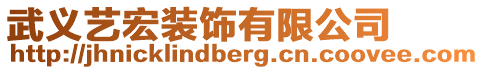 武義藝宏裝飾有限公司