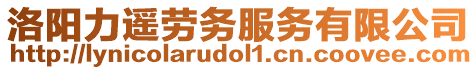 洛陽力遙勞務(wù)服務(wù)有限公司